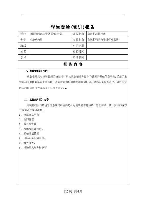 《集装箱码头与堆场管理系统》实验报告