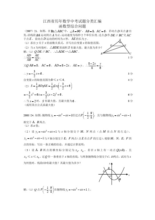 江西省2007-2011年中考数学函数综合试题