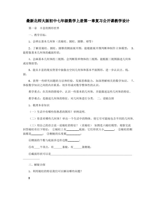 最新北师大版初中七年级数学上册第一章复习公开课教学设计