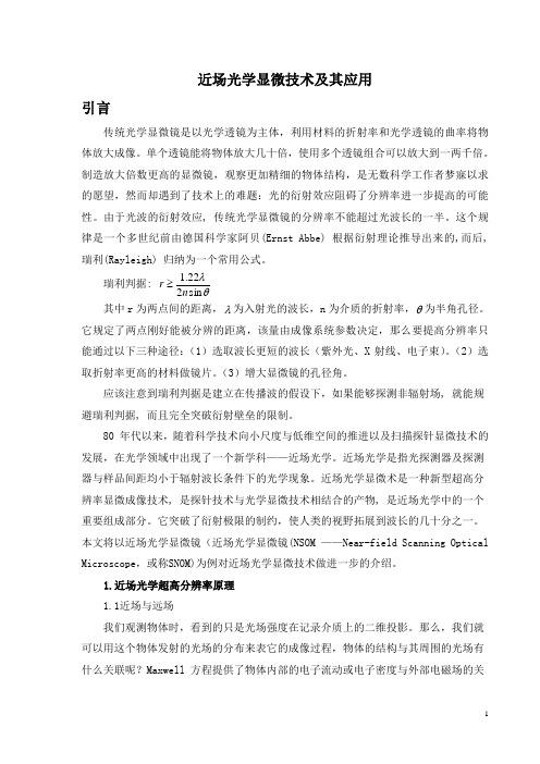 近场光学显微技术及其应用