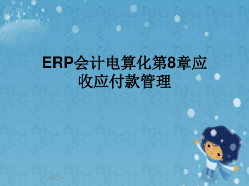 ERP会计电算化第8章应收应付款管理