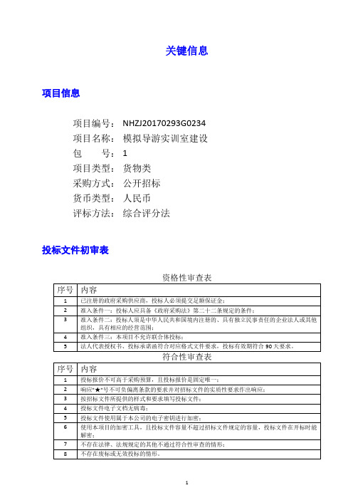 模拟导游实训室建设公开招标