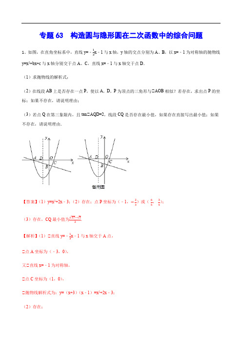 专题63  构造圆与隐形圆在二次函数中的综合问题(解析版)