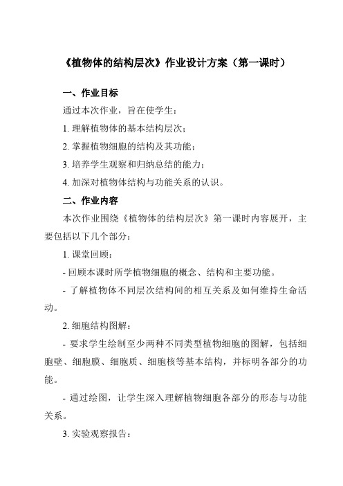 《第二单元第三节植物体的结构层次》作业设计方案-初中生物人教版七年级上册