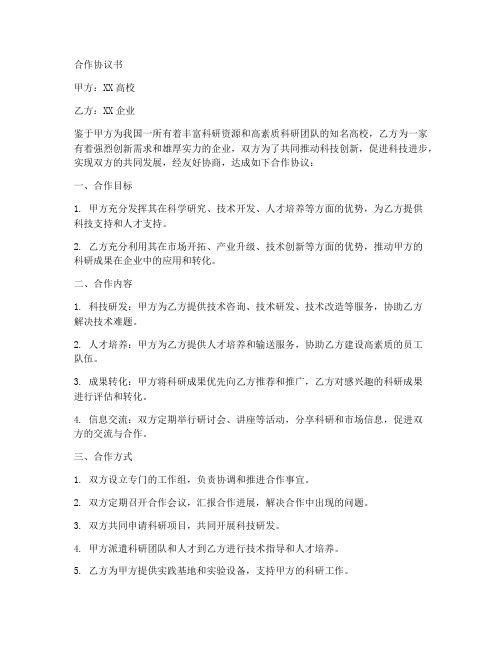 高校与企业科技开发合作协议书