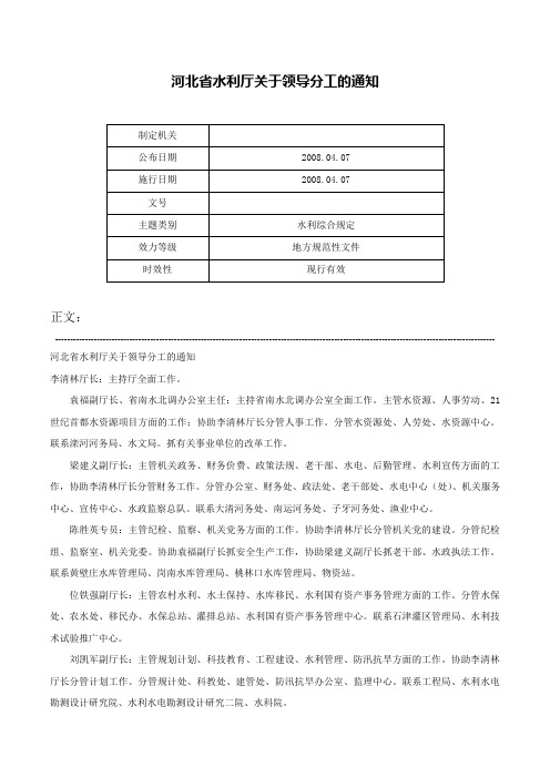 河北省水利厅关于领导分工的通知-