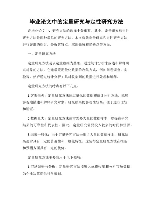 毕业论文中的定量研究与定性研究方法