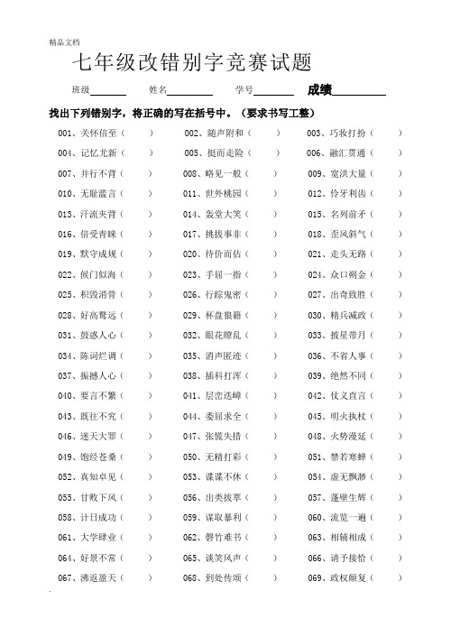 七年级改错别字竞赛试题附答案