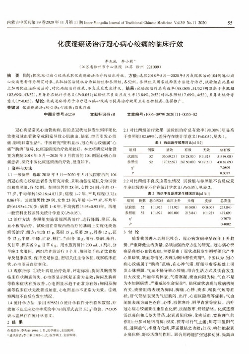 化痰逐瘀汤治疗冠心病心绞痛的临床疗效