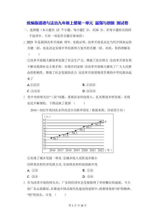 统编版道德与法治九年级上册第一单元 富强与创新 测试卷(含答案)