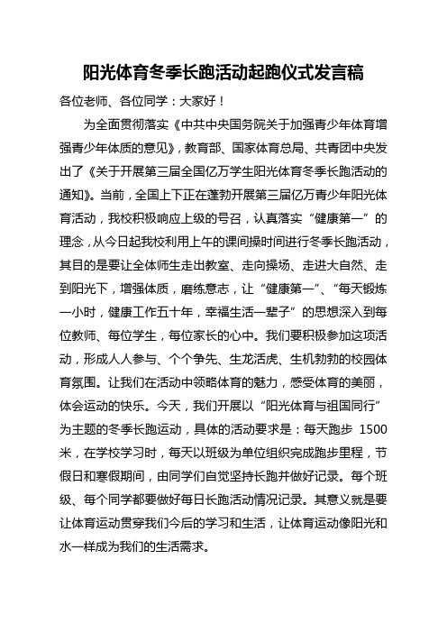 阳光体育冬季长跑活动起跑仪式发言稿