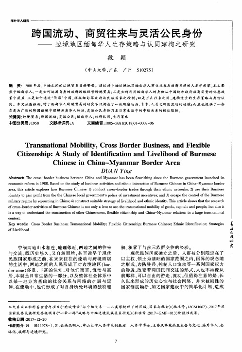 跨国流动、商贸往来与灵活公民身份——边境地区缅甸华人生存策略与认同建构之研究