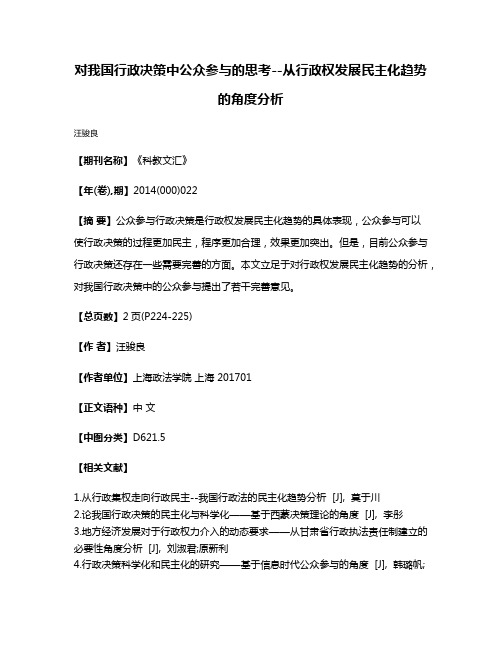 对我国行政决策中公众参与的思考--从行政权发展民主化趋势的角度分析