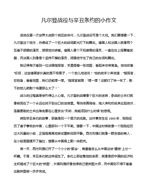 凡尔登战役与辛丑条约的小作文