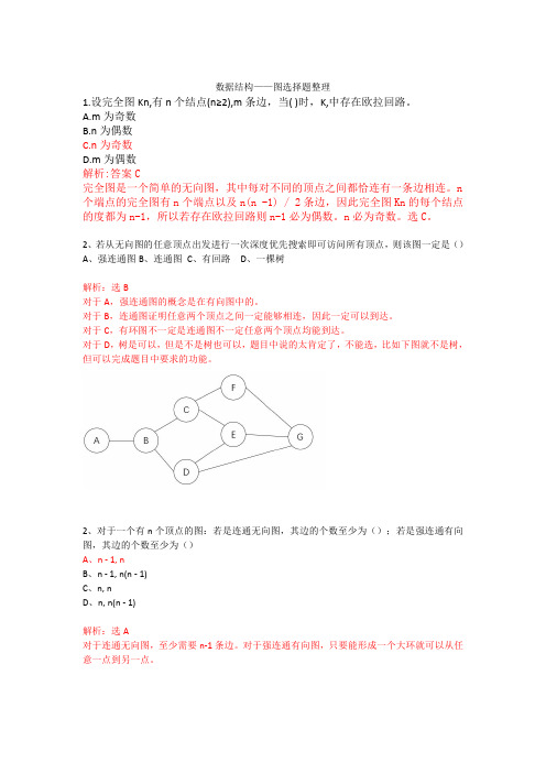 图论选择题解析docx