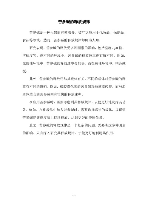 苦参碱的释放规律