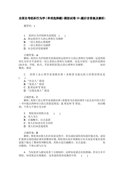 全国自考组织行为学(单项选择题)模拟试卷10(题后含答案及解析)