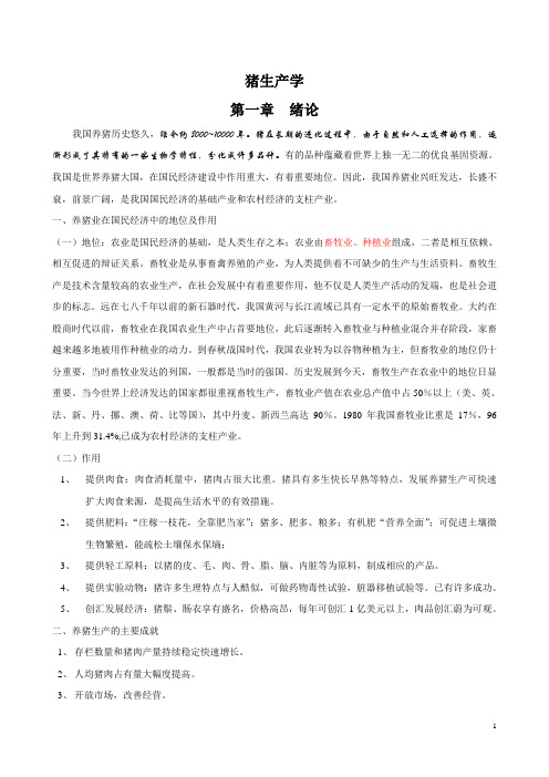 猪生产学 考试复习资料