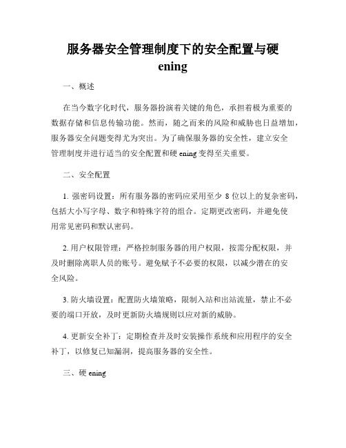 服务器安全管理制度下的安全配置与硬ening