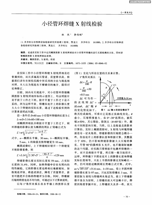 小径管环焊缝X射线检验