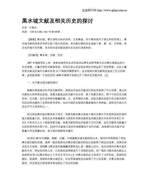 黑水城文献及相关历史的探讨