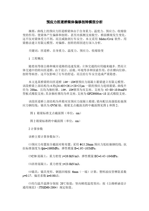 预应力匝道桥梁体偏移扭转模型分析