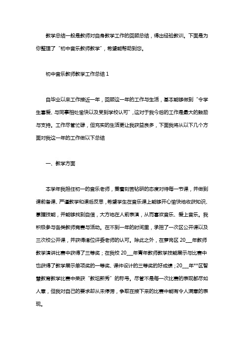 2020初中音乐教师教学工作总结