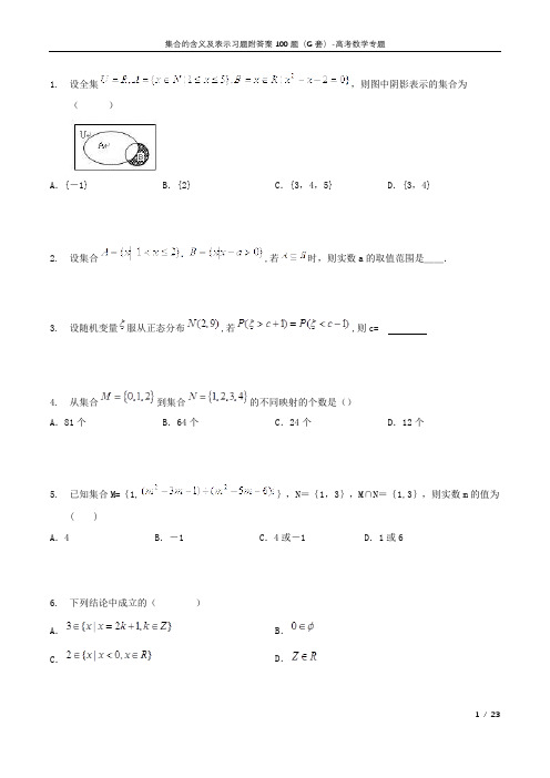 集合的含义及表示习题附答案100题(G套)-高中数学