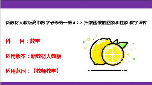 新教材人教版高中数学必修第一册 4-2-2  指数函数的图象和性质 教学课件