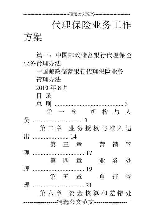 代理保险业务工作方案