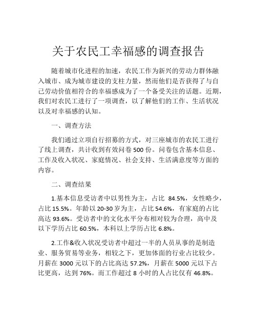 关于农民工幸福感的调查报告