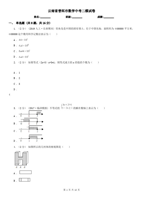 云南省普洱市数学中考二模试卷