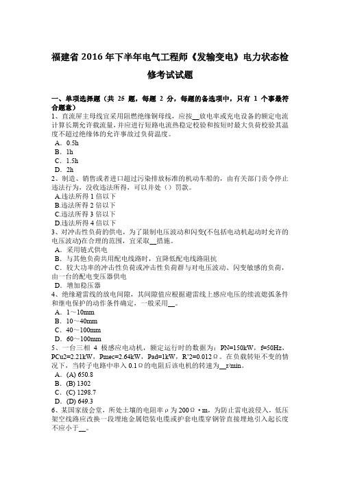 福建省2016年下半年电气工程师《发输变电》电力状态检修考试试题