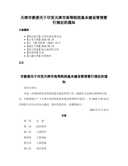 天津市教委关于印发天津市高等院校基本建设管理暂行规定的通知