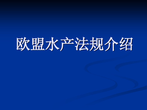 欧盟水产法规介绍