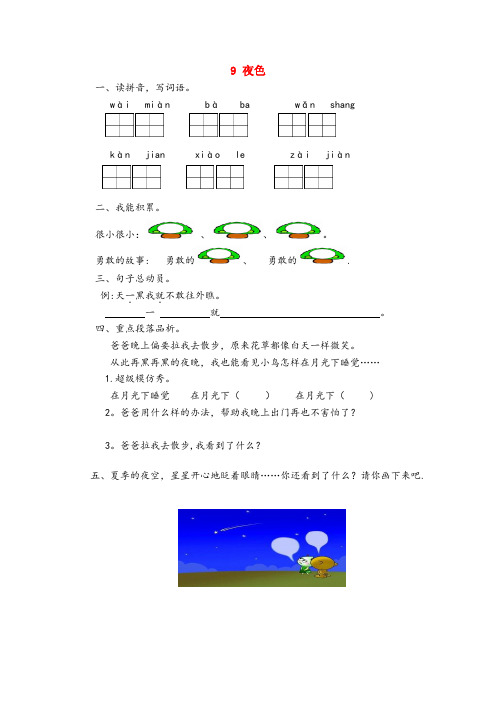 洋县XX小学一年级语文下册 课文3 第9课《夜色》课时练 新人教版一年级语文下册课文