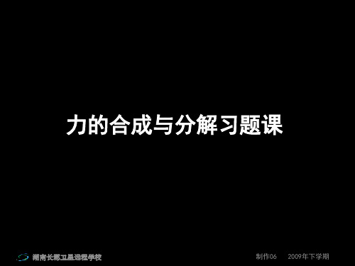 高三物理22力的合成与分解习题课第五节课