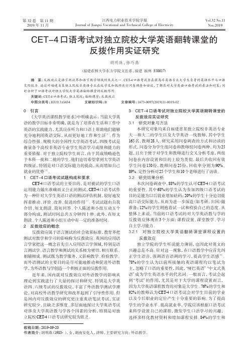 cet-4口语考试对独立院校大学英语翻转课堂的反拨作用实证研究