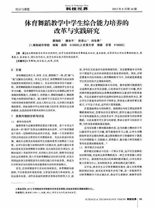 体育舞蹈教学中学生综合能力培养的改革与实践研究