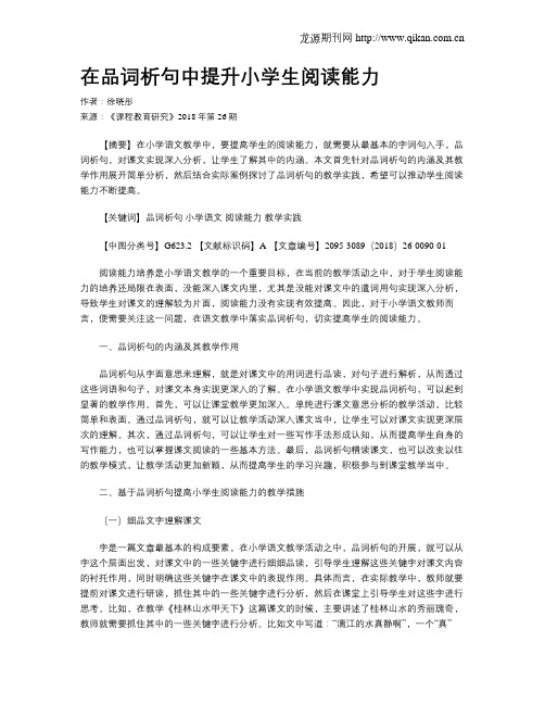 在品词析句中提升小学生阅读能力