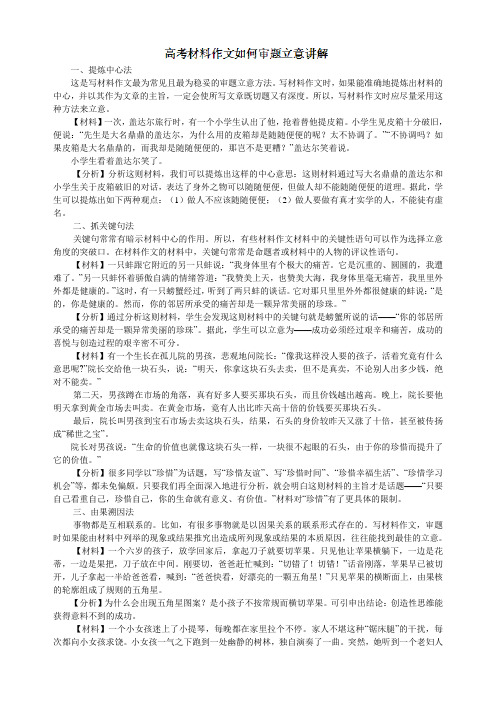 湖南省攸县明阳学校2014届高三高考语文作文复习学案高考材料作文如何审题立意讲解