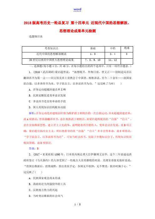 高考历史一轮总复习 第十四单元 近现代中国的思想解放、思想理论成果单元检测-人教版高三全册历史试题