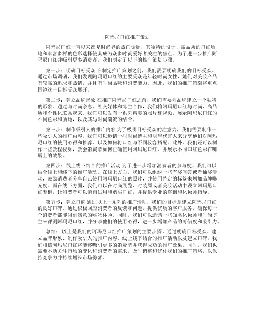 阿玛尼口红推广策划