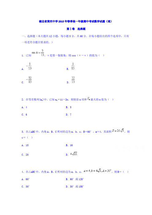 湖北黄冈中学2014-2015学年高一下学期期中考试数学理试题 word版含答案