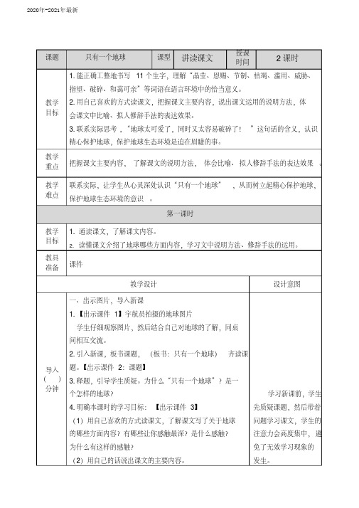 部编本六年级语文上册六单元第18课《只有一个地球》教案+课后习题附答案(2020年)