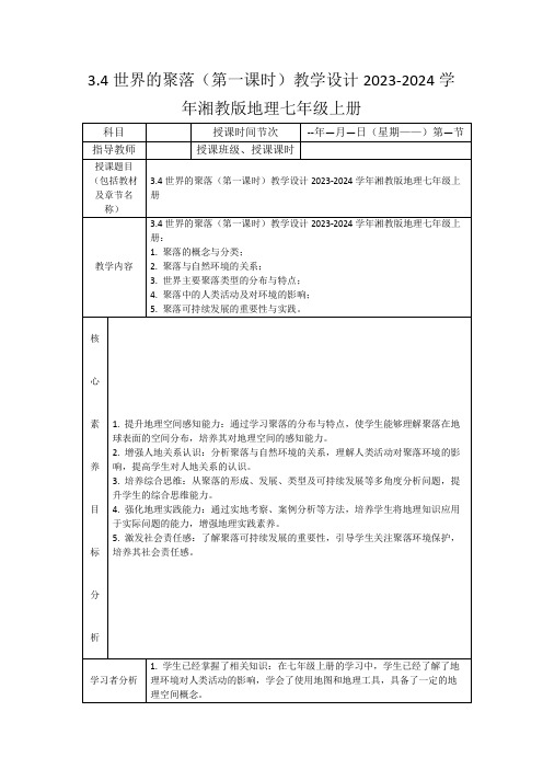 3.4世界的聚落(第一课时)教学设计2023-2024学年湘教版地理七年级上册