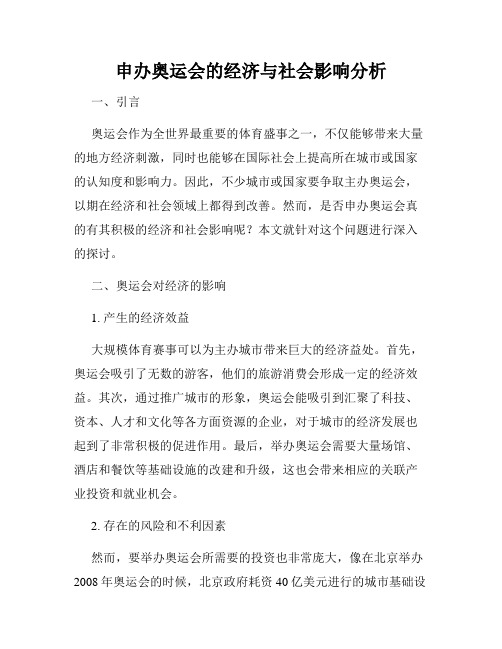 申办奥运会的经济与社会影响分析