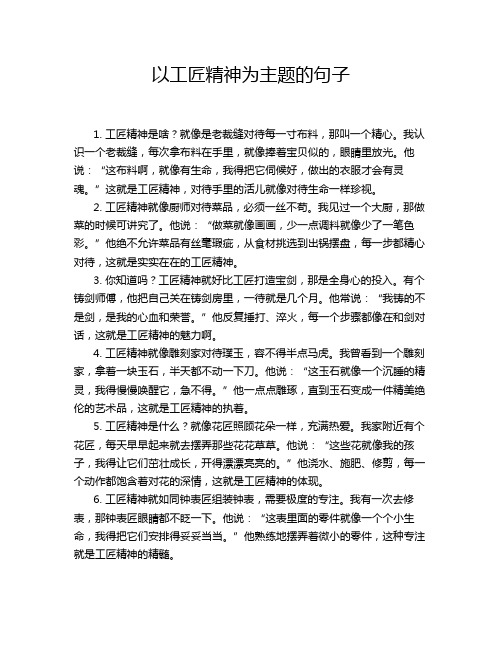 以工匠精神为主题的句子