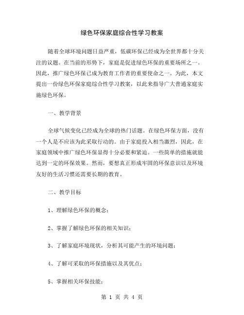 绿色环保家庭综合性学习教案