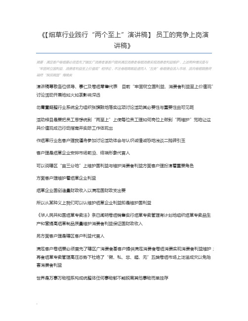 【烟草行业践行“两个至上”演讲稿】 员工的竞争上岗演讲稿